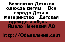 Бесплатно Детская одежда детям  - Все города Дети и материнство » Детская одежда и обувь   . Ямало-Ненецкий АО